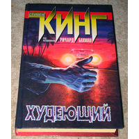 Стивен Кинг Худеющий.