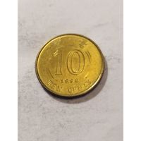 Гонконг 10 центов 1998