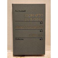 Алтаев Ал. - Леонардо да Винчи. Рафаэль. Микельанджело (сборник)