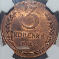 3 копейки 1924 MS-63 RB NGC. Редкость!!!