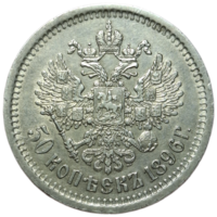 50 копеек 1896 А.Г блеск