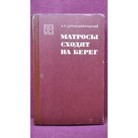 А.П. Цупов-Шапильский  Матросы сходят на берег // Серия: Военные мемуары
