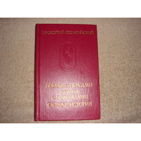 Прокопий Кесарийский. Война с персами. Война с вандалами. Тайная история.