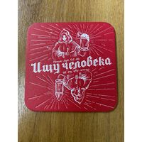 Подставка под пиво Jaws Brewery "Ищу человека" No 4