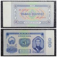 5 тугриков Монголия 1966 г.