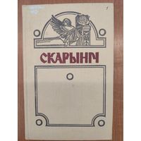 Скарыніч : літаратурна-навуковы гадавік. 1993. Выпуск 2 (матэрыялы пра Ф. Скарыну, успаміны дачкі А. Бабарэкі, сына Я. Станкевіча і інш.)