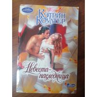 Кэтрин Коултер - Невеста-наследница