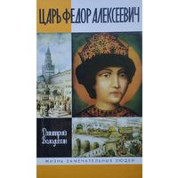 ЖЗЛ Дмитрий Володихин "Царь Федор Алексеевич" серия "Жизнь Замечательных Людей"