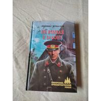 Шувалов Леонид. Не взывая к закону. 2017 г.