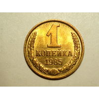 1 копейка 1985 UNC #1 СУПЕР!!!