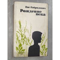 Евгений Габрилович "Рождение века"