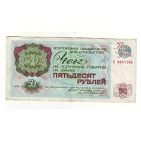 Чек Внешпосылторга на 50 рублей 1976 года -2
