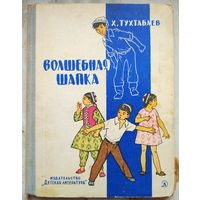 Волшебная шапка. Тухтабаев Х.  Рисунки Г. Валька
