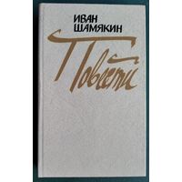 Иван Шамякин. Повести