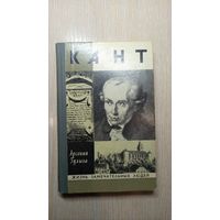 ЖЗЛ. Кант Иммануил. Гулыга А.