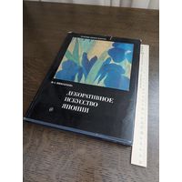 Н.С. Николаева. Декоративное искусство Японии. М., 1972