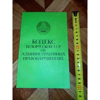 Кодекс БССР об административных правонарушениях