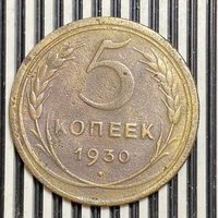 5 копеек 1930г. VF