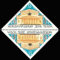 Международный день театра СССР 1965 год (3209) серия из 1 марки тет-беш
