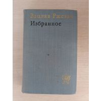 Книга. Вацлав Ржезач. Избранное.