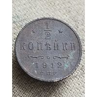 Распродажа - 1/2 копейки 1912г.,РИ,НИКОЛАЙ 2