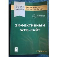 Эффективный Web-сайт