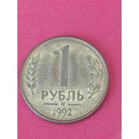 1 рубль 1992 г. М