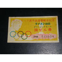 Япония, Олимпийская лотерея 1956
