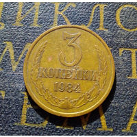 3 копейки 1984 СССР #13