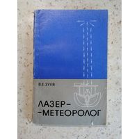В. Е. Зуев, Лазер-метеоролог