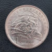 Китай 1 юань 1995 г. 50 лет разгрому фашизма и Японии