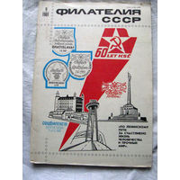 Журнал Филателия СССР Номер 9-1981 Есть все номера за 1970-80-е годы и кое-что из 1960-х Следите за лотами и резервируйте номера заранее Часть номеров 1960-70-х уже в резерве