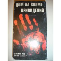 Видеокассета фильм Дом на холме привидений Джефри Раш 93 мин