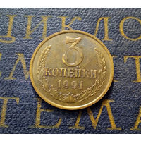 3 копейки 1991 М СССР #06