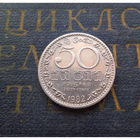50 центов 1982 Шри-Ланка #01 XF