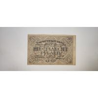 РСФСР 60 рублей 1919