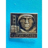 Курган Славы