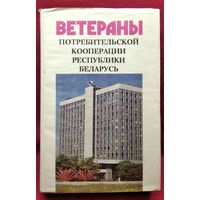 Ветераны потребительской кооперации Республики Беларусь