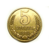 5 копеек 1979 #2