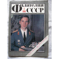 Журнал Филателия СССР Номер 2-1988 Есть все номера за 1970-80-е годы и кое-что из 1960-х Следите за моими новыми лотами Отправка посылок размером 25*35*45 см за 6,50 через QR-box без ограничения веса