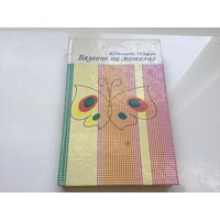 М. Я. Балашова, Т. Н. Жукова.	"Вязание на машинах".