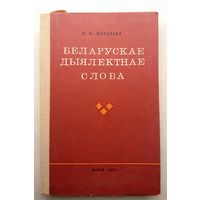 Л.Ф. Шаталава Беларускае дыялектнае слова 1975