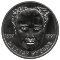 Республика Казахстан. 20 тенге 1997. 100-летие Мухтара Ауэзова, великого казахского писателя. Нечастая (тираж- 50000 шт.)
