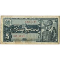 5 рублей 1938 г.   серия 035115 Мт