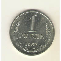 1 рубль 1967 г. "К"
