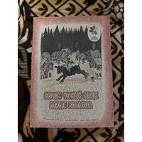Мои первые книжки. Бычок-черный бочок, белые копытца