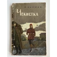 Я. Наумов. Чекистка
