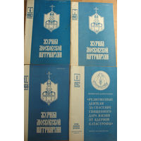 Журнал Московской патриархии  1982, 1983, 1986 гг.