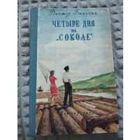 Четыре дня на "Соколе"