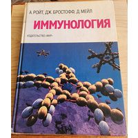 Иммунология (А. Ройт)